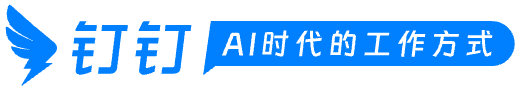 钉钉协作效率站